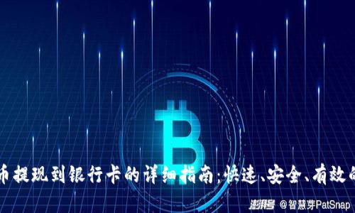 虚拟币提现到银行卡的详细指南：快速、安全、有效的方法