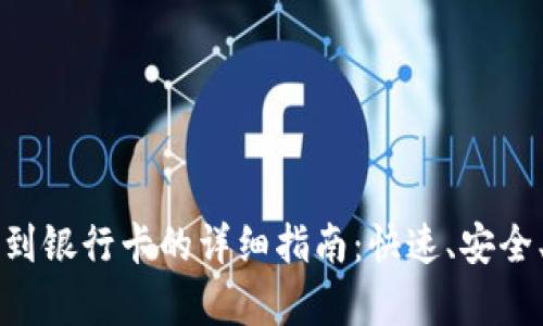 虚拟币提现到银行卡的详细指南：快速、安全、有效的方法