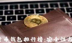 2023年虚拟数字货币钱包排行榜：安全性与便捷性