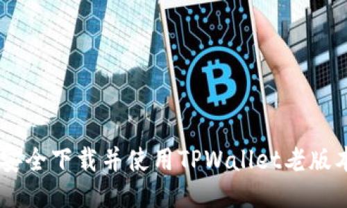 如何安全下载并使用TPWallet老版本APP