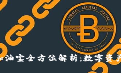TokenPocket加油宝全方位解析:数字资产管理的新选择