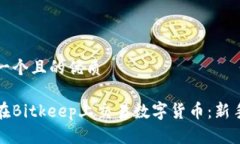 思考一个且的优质如何在Bitkeep上交易数字货币：