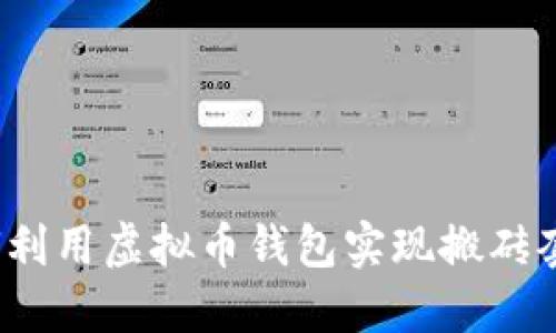 如何利用虚拟币钱包实现搬砖套利？