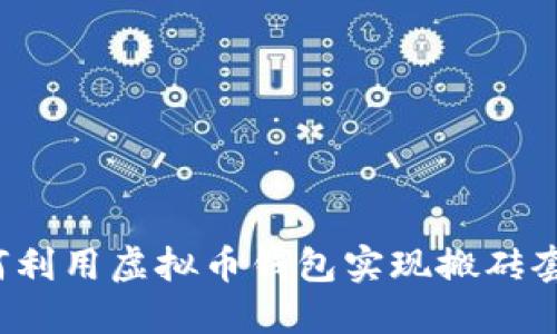 如何利用虚拟币钱包实现搬砖套利？