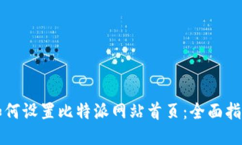 如何设置比特派网站首页：全面指南