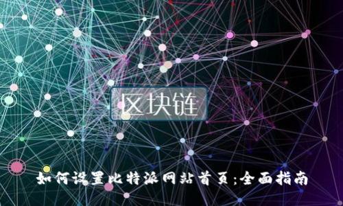 如何设置比特派网站首页：全面指南