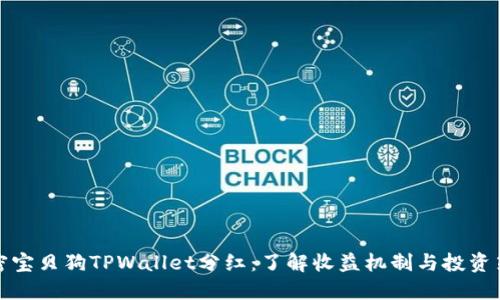 解密宝贝狗TPWallet分红:了解收益机制与投资策略