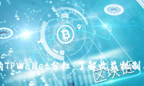 解密宝贝狗TPWallet分红：了解收益机制与投资策略
