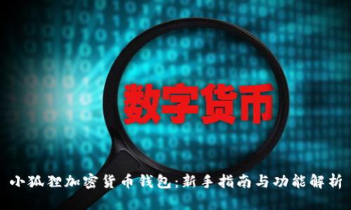 小狐狸加密货币钱包：新手指南与功能解析