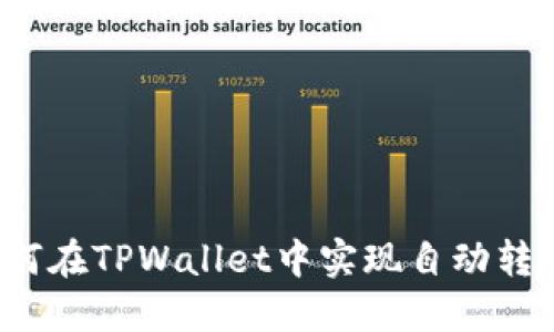 如何在TPWallet中实现自动转账?