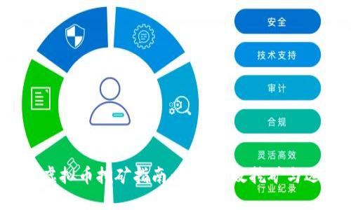 2023年最新虚拟币挖矿指南：如何高效挖矿与选择最佳币种