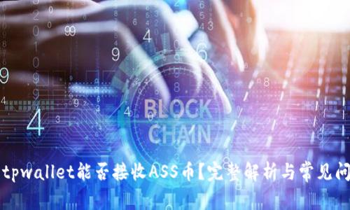 ### tpwallet能否接收ASS币？完整解析与常见问题解答