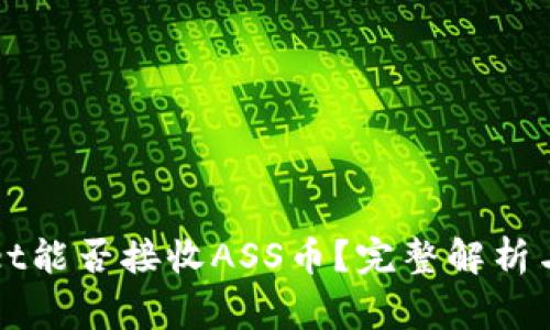 ### tpwallet能否接收ASS币？完整解析与常见问题解答
