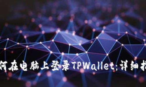 如何在电脑上登录TPWallet:详细指南