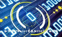 如何在TPWallet中添加USDT：全面指南
