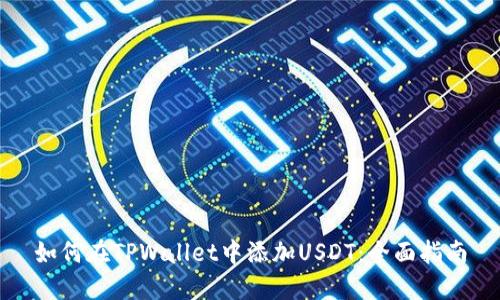 如何在TPWallet中添加USDT:全面指南