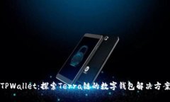 TPWallet：探索Terra链的数字钱包解决方案