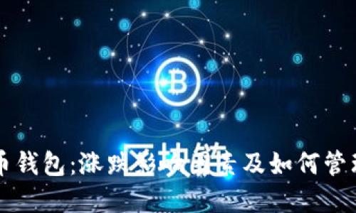 虚拟币钱包：涨跌影响因素及如何管理资产