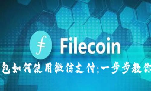 比特派钱包如何使用微信支付:一步步教你轻松完成