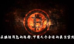 区块链钱包的选择：下载几个合适的最佳实践