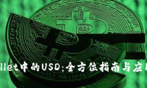 TPWallet中的USD:全方位指南与应用分析