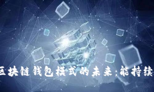 探讨区块链钱包模式的未来：能持续多久？