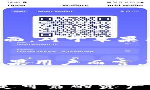 
  TPWallet 苹果版本：全面解析与使用指南 / 

关键词：
 guanjianci TPWallet, 苹果钱包, 加密货币, 数字资产 /guanjianci 

内容大纲：
1. 引言
   - 概述TPWallet
   - 苹果用户的需求背景

2. TPWallet的功能特点
   - 钱包功能解析
   - 安全性与隐私保护
   - 资产管理与交易功能

3. TPWallet的苹果版本兼容性
   - 苹果设备支持
   - 系统要求

4. 如何下载和安装TPWallet在苹果设备上
   - 下载步骤
   - 安装指导

5. 使用TPWallet的最佳实践
   - 新手指南
   - 常见操作技巧

6. TPWallet在数字资产管理中的优势
   - 多币种支持
   - 跨平台使用便捷性

7. 潜在问题与解决方案
   - 常见问题解答
   - 用户反馈与支持渠道

8. 结论
   - 总结TPWallet的价值
   - 对苹果用户的建议

---

引言
TPWallet是一款功能强大的数字钱包，支持多种加密货币的存储与管理。随着区块链技术的普及，越来越多的人开始关注数字资产管理，而苹果用户对安全和便捷的需求更为迫切。

TPWallet的功能特点
TPWallet不仅提供基础的加密货币存储，还具备多项实用功能，例如资产管理、交易功能等。同时，它在数据安全和用户隐私方面也做了很多保障措施，让用户能够更加放心地使用。

TPWallet的苹果版本兼容性
许多人关心TPWallet是否支持苹果设备，实际上，TPWallet与多种苹果产品兼容。同时，为了保证用户使用的流畅性，TPWallet对系统版本也有一定的要求。

如何下载和安装TPWallet在苹果设备上
对于新用户而言，正确下载和安装TPWallet是非常重要的一步。我们将提供详细的步骤指导，确保用户能够顺利完成安装。

使用TPWallet的最佳实践
在下载并安装好TPWallet后，用户需要能够有效地使用它。这里将分享一些使用TPWallet的技巧与注意事项，为新手提供帮助。

TPWallet在数字资产管理中的优势
TPWallet因其多币种支持和优秀的跨平台使用体验，成为了越来越多用户的首选。在这一部分中，我们将深入探讨TPWallet相较于其他钱包的优势。

潜在问题与解决方案
尽管TPWallet功能强大，但用户在使用过程中仍可能遇到一些问题。本节将列出常见问题，并提供详细的解决方案，以帮助用户更好地使用这款软件。

结论
综合来看，TPWallet作为一款优质的钱包应用，非常适合数字资产管理。对于苹果用户而言，选择TPWallet会使得数字资产的管理更加高效和安全。

---

### 1. TPWallet的苹果版本：是否存在？

**引言：**
在数字货币日益普及的今天，越来越多的用户希望能够在苹果设备上使用TPWallet。许多用户对其性能与安全性高度关注，尤其是苹果用户的隐私需求更是日渐提高。然而，TPWallet是否支持苹果设备，成为了用户的第一疑问。

**TPWallet的背景：**
TPWallet作为一款专业的数字资产管理工具，支持多种主流加密货币的存储和交易。随着市场需求的上升，TPWallet也不断完善自身的产品体系，以满足不同用户的需求。在这一过程中，开发苹果版本的需求自然而然地浮现。

**苹果版本的推出：**
事实证明，TPWallet已经推出了苹果版本，用户可以在App Store中找到并下载它。TPWallet团队在开发苹果版本过程中，充分考虑了苹果用户的需求和使用习惯，确保在安全性、流畅性和易用性上与安卓版本保持一致。

**总结：**
TPWallet的苹果版本不仅满足了苹果用户的需要，还为加密资产管理提供了多样的解决方案，为用户提供了更为便捷的使用体验。接下来我们将详细介绍TPWallet的功能特点和使用方法。

---

### 2. TPWallet的功能特点

**全方位的钱包功能**
TPWallet作为一款综合性的数字钱包，支持多达数十种数字货币的存储和交易功能。无论是比特币、以太坊，还是其他较为冷门的加密资产，都可以方便地管理。

**安全性与隐私保护**
安全是衡量数字钱包优劣的重要标准。TPWallet采取了多重安全机制，包括私钥加密、二步验证等，确保用户的资产安全。同时，TPWallet承诺不会收集用户的个人信息，这充分保护了用户的隐私。

**资产管理与交易功能**
TPWallet不仅支持用户进行存取款，还允许用户随时随地进行交易，这对于热爱进行投资的用户而言，无疑提高了交易的灵活性和便捷性。此外，用户可以对其投资组合进行实时监控，有助于提升投资决策的快速性和准确性。

**总结：**
随着功能的全面加强，TPWallet显然已经成为数字资产管理的理想选择，特别是对于拥有多种加密货币的用户。接下来，我们将探讨TPWallet的苹果版本兼容性以及对应的系统要求。

---

### 3. TPWallet的苹果版本兼容性

**苹果设备支持**
TPWallet的苹果版本实际上支持广泛的设备，包括iPhone、iPad和iPod Touch等。只要设备运行的iOS系统版本在要求的范围内，就能够顺利使用TPWallet。

**系统要求**
TPWallet的苹果版本对设备系统要求相对较低，通常需要的iOS版本为10.0及以上，这对于大多数苹果设备用户而言都不成问题。在安装TPWallet之前，用户可对自己的设备进行简单检查，确认系统版本满足要求。

**功能稳定性**
在开发苹果版本的过程中，TPWallet团队对功能的稳定性进行了深入的测试。他们确保苹果用户在使用TPWallet时，不会因为系统或其他问题影响使用体验。由此可见，TPWallet在兼容性和稳定性方面做出的努力，使得用户能够安心使用。

**总结：**
TPWallet在兼容性方面做得相当出色，为苹果用户提供了良好的体验保障。接下来，我们将详细介绍TFWallet的下载和安装步骤。

---

### 4. 如何下载和安装TPWallet在苹果设备上

**下载步骤**
下载TPWallet非常简单。用户可以打开App Store，在搜索栏中输入“TPWallet”，然后点击下载按钮。在下载过程中，请确保设备连接到稳定的网络，以免因网络问题导致下载失败。

**安装指导**
下载完成后，TPWallet会自动安装到用户的设备上。用户可以在主屏幕找到TPWallet的图标，点击图标就可以进入应用。第一次使用时，用户需要注册账户或登录已有账户。

**账户创建与登录**
新用户在注册过程中需填写一些基本信息，包括邮箱、密码等。为了确保账户安全，建议用户设置一个强密码，并开启二步验证功能。在创建成功后，用户可直接登录TPWallet，开始管理自己的数字资产。

**总结：**
通过简单的步骤，用户便可在苹果设备上享受TPWallet带来的便利。接下来我们将讨论在使用TPWallet时的一些最佳实践。

---

### 5. 使用TPWallet的最佳实践

**新手指南**
对于首次使用TPWallet的用户，建议首先了解钱包的界面以及各个功能的详细介绍。熟悉界面后，用户可以尝试进行一些简单操作，比如添加或管理资产，了解购买和出售的流程。

**资产安全**
在进行数字资产交易前，用户应确保自己的资产安全。TPWallet提供了多种安全措施，因此用户可根据自己的需求设置相关安全选项。此外，定期备份钱包数据，以防止意外情况导致资产丢失。

**常见操作技巧**
- 一键转换：TPWallet支持资产一键转换，用户可以在钱包内部直接进行交易。
- 设定提醒：用户可以设置价格提醒，以便在市场出现变动时能及时作出反应。

**总结：**
通过对TPWallet的使用进行掌握，用户不仅能够更好地管理自己的资产，还能提高交易的灵活性。接下来，我们将探讨TPWallet在数字资产管理中的优势。

---

### 6. TPWallet在数字资产管理中的优势

**多币种支持**
TPWallet最大的优势之一在于对多种主流数字货币的支持。用户不仅可以管理常见的比特币以外的其他备用币种，还能轻松进行资产的调配与转移，这是其他许多数字钱包所无法比拟的优势。

**跨平台使用的便捷性**
TPWallet的苹果版本与安卓版本之间实现了高度的同步，这意味着用户可以在不同的设备上方便地使用同一个钱包，随时随地掌握自己资产的动态。这种跨平台的使用体验非常符合现代用户的需求。

**用户体验**
TPWallet的界面设计非常友好，用户即使是数字资产的新手，也能够快速上手。TPWallet在不断收集用户反馈的过程中，逐步了产品体验，使得操作流程更加顺畅，满足用户的实际需求。

**总结：**
TPWallet以其多样化的币种支持和优越的用户体验，成为了很多用户的首选钱包。下一步，我们将讨论在使用过程中可能会遇到的潜在问题以及相应的解决方案。

---

### 7. 潜在问题与解决方案

**常见问题解读**
尽管TPWallet提供了出色的服务，但用户在使用过程中仍可能会遇到一些问题，比如登录失败、交易延迟等。在这一部分中，我们将探讨一些常见问题以及相应的解决方案。

**登录失败**
如果用户在登录时遭遇失败，建议先检查网络连接问题。如果网络正常，用户可尝试重置密码，确保输入的账户信息准确无误。如果问题依旧，最好通过TPWallet的客服渠道寻求帮助。

**交易延迟**
交易延迟通常与网络的拥堵状况有关。用户可以耐心等待，或通过TPWallet提供的反馈渠道告诉客服，看看是否是平台问题。

**丢失资金**
如果用户在使用过程中遇到金额丢失的情况，需首先确认是否进行了错误的交易，然后联系TPWallet的客服。进行合理的资产备份也有助于减少此类情况的发生。

**总结：**
在TPWallet的使用过程中，保持冷静并及时反馈问题是解决困难的最佳方法。最后，我们将对整个主题进行总结，提出对苹果用户的建议。

---

### 8. 结论

**总体评价**
TPWallet作为一款多功能的数字货币钱包，无论在安全性、易用性，还是跨平台的便利性方面，均表现了出色的一面。对于苹果用户来说，TPWallet提供了解决数字资产管理需求的最佳方案。

**建议**
希望每一位用户在享受TPWallet的便利时，能够注重资产的安全，定期备份，并关注TPWallet的更新动向。对于苹果用户而言，TPWallet无疑是加密货币管理的理想选择。

**后记**
随着区块链技术的不断发展，未来的数字资产管理将愈发重要。TPWallet在这一方面的坚持与努力，将为用户稳定可靠的资产管理提供支持。