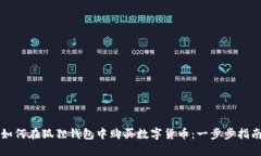 如何在狐狸钱包中购买数字货币：一步步指南