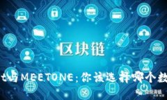 TPWallet与MEETONE：你该选择哪个数字钱包？
