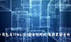 麦子钱包与TPWallet安全性对比：选择更安全的钱包