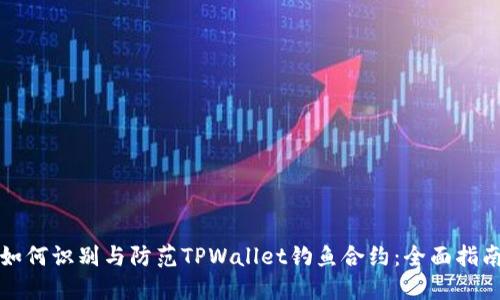 如何识别与防范TPWallet钓鱼合约：全面指南