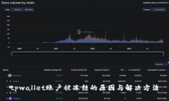 tpwallet账户被冻结的原因与解决方法