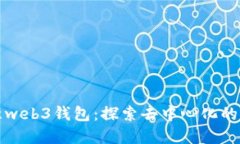 欧意web3钱包：探索去中心化的未来