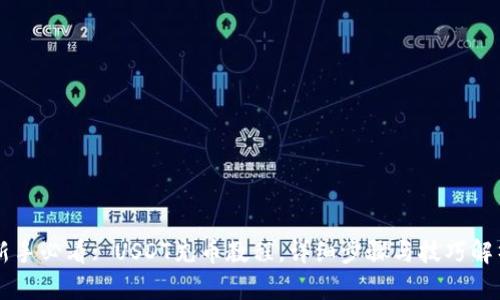 新手必看: USDT充币教程，详细步骤与技巧解析