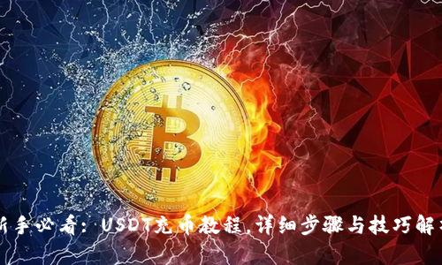 新手必看: USDT充币教程,详细步骤与技巧解析