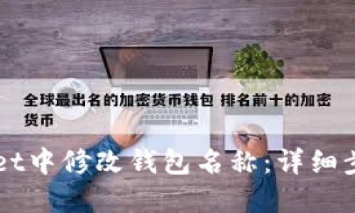 如何在TPWallet中修改钱包名称：详细步骤与实用指南