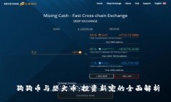  狗狗币与柴犬币：投资新宠的全面解析