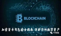 加密货币钱包安全指南：保护你的数字资产