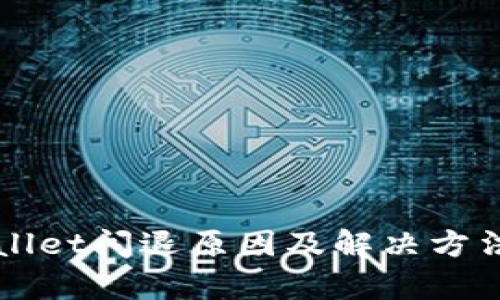 TPWallet闪退原因及解决方法分析