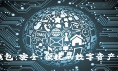 区块链银钱包：安全、便捷的数字资产管理新选