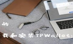思考一个且的如何快速下载和安装TPWallet：步骤与