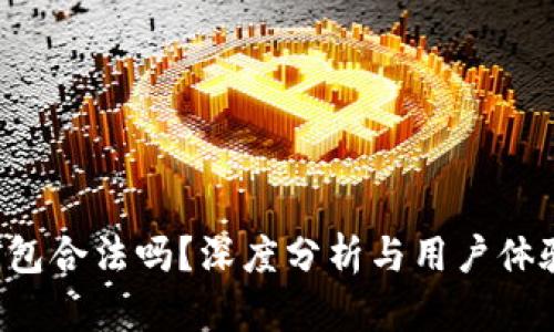 : u钱包合法吗？深度分析与用户体验分享