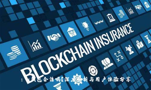 : u钱包合法吗？深度分析与用户体验分享
