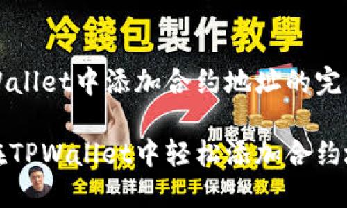在TPWallet中添加合约地址的完整指南
如何在TPWallet中轻松添加合约地址