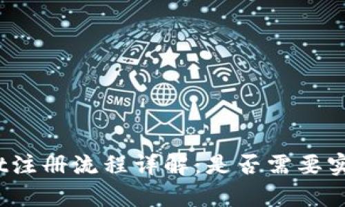tpwallet注册流程详解:是否需要实名认证?