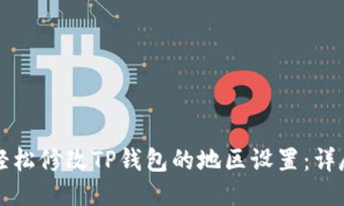 如何轻松修改TP钱包的地区设置:详尽指南