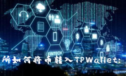 抹茶交易所如何将币转入TPWallet: 完整指南