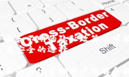 
虚拟币钱包漏洞频发，如何保护你的数字资产？

关键词：
虚拟币, 钱包漏洞, 数字资产, 安全防护/guanjianci

内容主体大纲：

1. 引言
   - 介绍虚拟币钱包的重要性
   - 概述虚拟币钱包漏洞的现状

2. 什么是虚拟币钱包？
   - 定义虚拟币钱包
   - 分类：热钱包与冷钱包
   - 钱包的功能和用途

3. 虚拟币钱包常见的漏洞类型
   - 安全漏洞概述
   - 常见的攻击手段
   - 案例分析：历史上的重大漏洞事件

4. 如何保护自己的数字资产
   - 使用安全的钱包
   - 设定强密码和双重认证
   - 定期更新软件与安全策略
   - 备份和恢复钱包的方法

5. 未来虚拟币钱包的安全趋势
   - 新兴技术的作用（如区块链技术）
   - 市场对安全性的需求变化
   - 云钱包与去中心化钱包的比较

6. 结论
   - 重申保护数字资产的重要性
   - 提高安全意识的呼吁

围绕大纲的详细内容

### 引言
在当今数字化的时代，虚拟币（如比特币、以太坊等）已经逐渐成为一种重要的投资和交易媒介。然而，随之而来的也有诸多安全问题，尤其是虚拟币钱包安全漏洞频发，引发了极大的关注。
虚拟币钱包是存储和管理数字资产的重要工具，但其安全性一直存在隐患。根据相关统计数据，虚拟币钱包因漏洞所造成的损失数以亿计，损害了用户对这一新兴技术的信任。因此，了解这些漏洞的存在及如何进行有效的安全防护显得极其重要。

### 什么是虚拟币钱包？
虚拟币钱包是一个存储和管理数字資產的工具，主要分为热钱包和冷钱包。热钱包是指通过互联网连接来存储虚拟币的方式，而冷钱包则是离线存储，更为安全。
虚拟币钱包的主要功能包括生成公钥和私钥、发送和接收虚拟币、查询余额等。用户可以通过钱包进行交易、转账和兑换等各种操作，钱包的安全性直接影响到账户的安全和资产的安全。

### 虚拟币钱包常见的漏洞类型
虚拟币钱包的安全漏洞通常来来自设计不当、代码缺陷等问题。常见的攻击手段如恶意软件攻击、网络钓鱼、拒绝服务攻击等。
有一些悲惨的案例昭示着漏洞给用户带来的损失。例如，2014年，著名的交易所Mt.Gox因安全漏洞损失了约850,000个比特币，造成了用户巨大财务损失。这些案例无不表明了虚拟币钱包安全的重要性及提升安全性的必要性。

### 如何保护自己的数字资产
为了有效保护自己的数字资产，用户应选择信誉良好的钱包，并根据自身需求选择热钱包或冷钱包。另外，设定强密码和启用双重认证是必要的安全措施。
此外，定期更新钱包软件可以帮助用户修复已知的安全漏洞。用户还需要定期备份自己的钱包，以便出现问题时能够快速恢复资产。这些步骤都是确保资产安全的重要环节。

### 未来虚拟币钱包的安全趋势
随着技术的不断进步，未来虚拟币钱包的安全性将得到显著提升。例如，区块链技术的进一步和新兴的去中心化钱包的兴起，有助于提升安全性，降低网络攻击的风险。
此外，从市场需求来看，越来越多的用户开始关注钱包的安全性，因此，钱包提供商也在不断研发新技术来提升安全保障。这种需求的变化将推动整个行业在安全领域的进步和发展。

### 结论
在虚拟币市场中，用户不能低估保护数字资产的重要性，尤其是在面对日益频繁的安全漏洞时。只有通过提升安全意识和采取必要的防护措施，才能最大程度地保障自己的资金安全。
每个人都应对虚拟币钱包的安全性保持警惕，在使用前充分了解相关知识，以保护自己的资产不受损失。安全第一，才是确保顺利进行虚拟货币交易及持有的关键所在。

### 相关问题及详细介绍

#### Q1: 虚拟币钱包的主要类型有哪些？
虚拟币钱包主要分为三种类型：热钱包、冷钱包和硬件钱包。
热钱包是在线钱包，适合日常交易，但安全性相对较低。冷钱包是脱离网络的存储方式，安全性高，但不适合频繁交易。硬件钱包则是实体设备，可以减小互联网攻击的风险，适合长期持有虚拟币的用户。
每种钱包类型都有其优缺点，用户在选择时需根据自己的需求和使用习惯来定。

#### Q2: 如何评估一个虚拟币钱包的安全性？
评估钱包安全性要考虑多个方面。首先，看钱包的开发团队和公司背景，是否有良好的声誉和用户反馈。其次，了解其是否使用了强加密技术和双重认证功能。最后，查看其漏洞历史和是否定期更新安全措施。
这些因素都可以帮助用户判断该钱包的安全性，选择更为可靠的工具来保护自己的数字资产。

#### Q3: 什么是双重认证，如何使用？
双重认证是一种增强安全性的技术，要求用户在登录时提供两个不同的证据进行身份验证。通常是密码加上手机发送的验证码。
要使用双重认证，用户需在钱包设置中启用该功能，并绑定手机或其他认证工具。设定完成后，每次登录都需要提供密码和验证码，大大增加了账户的安全性。

#### Q4: 钱包备份的重要性及方法？
备份虚拟币钱包至关重要，因为一旦设备损坏或丢失，可能导致所有资产永久性损失。备份可以在多种形式下完成，如创建助记词、导出私钥或将信息保存在安全的位置。
最有效的备份方法是使用助记词将其写下来并妥善保存，确保这些信息不会被其他人获取。

#### Q5: 虚拟币交易中容易遇到哪些安全问题？
在虚拟币交易中，用户可能会遭遇诸如钓鱼诈骗、交易所被入侵、恶意软件感染等安全问题。这些问题不仅威胁到资金安全，还可能导致个人信息的泄露。
要防范这些问题，用户需谨慎选择交易所，定期检查账户活动，并保持警惕，随时关注相关安全资讯。

#### Q6: 如何识别安全漏洞与违规应用？
用户需要关注虚拟币钱包的更新和社区评测，查看是否有安全专家指出软件的漏洞。此外，过于复杂的用户界面和不明的隐私政策也可能是潜在的风险信号。
如果发现钱包应用频繁软件崩溃或者故障，可能表明存在某种风险，用户应该及时停止使用，转而寻找其他更为安全的选择。

以上内容为虚拟币钱包安全性问题的全面探讨，包含了重要的知识点、实用的技巧以及相关问题的详细解答，目的在于帮助用户理解和提升虚拟币钱包的安全性，保障数字资产的安全。