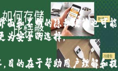 
虚拟币钱包漏洞频发，如何保护你的数字资产？

关键词：
虚拟币, 钱包漏洞, 数字资产, 安全防护/guanjianci

内容主体大纲：

1. 引言
   - 介绍虚拟币钱包的重要性
   - 概述虚拟币钱包漏洞的现状

2. 什么是虚拟币钱包？
   - 定义虚拟币钱包
   - 分类：热钱包与冷钱包
   - 钱包的功能和用途

3. 虚拟币钱包常见的漏洞类型
   - 安全漏洞概述
   - 常见的攻击手段
   - 案例分析：历史上的重大漏洞事件

4. 如何保护自己的数字资产
   - 使用安全的钱包
   - 设定强密码和双重认证
   - 定期更新软件与安全策略
   - 备份和恢复钱包的方法

5. 未来虚拟币钱包的安全趋势
   - 新兴技术的作用（如区块链技术）
   - 市场对安全性的需求变化
   - 云钱包与去中心化钱包的比较

6. 结论
   - 重申保护数字资产的重要性
   - 提高安全意识的呼吁

围绕大纲的详细内容

### 引言
在当今数字化的时代，虚拟币（如比特币、以太坊等）已经逐渐成为一种重要的投资和交易媒介。然而，随之而来的也有诸多安全问题，尤其是虚拟币钱包安全漏洞频发，引发了极大的关注。
虚拟币钱包是存储和管理数字资产的重要工具，但其安全性一直存在隐患。根据相关统计数据，虚拟币钱包因漏洞所造成的损失数以亿计，损害了用户对这一新兴技术的信任。因此，了解这些漏洞的存在及如何进行有效的安全防护显得极其重要。

### 什么是虚拟币钱包？
虚拟币钱包是一个存储和管理数字資產的工具，主要分为热钱包和冷钱包。热钱包是指通过互联网连接来存储虚拟币的方式，而冷钱包则是离线存储，更为安全。
虚拟币钱包的主要功能包括生成公钥和私钥、发送和接收虚拟币、查询余额等。用户可以通过钱包进行交易、转账和兑换等各种操作，钱包的安全性直接影响到账户的安全和资产的安全。

### 虚拟币钱包常见的漏洞类型
虚拟币钱包的安全漏洞通常来来自设计不当、代码缺陷等问题。常见的攻击手段如恶意软件攻击、网络钓鱼、拒绝服务攻击等。
有一些悲惨的案例昭示着漏洞给用户带来的损失。例如，2014年，著名的交易所Mt.Gox因安全漏洞损失了约850,000个比特币，造成了用户巨大财务损失。这些案例无不表明了虚拟币钱包安全的重要性及提升安全性的必要性。

### 如何保护自己的数字资产
为了有效保护自己的数字资产，用户应选择信誉良好的钱包，并根据自身需求选择热钱包或冷钱包。另外，设定强密码和启用双重认证是必要的安全措施。
此外，定期更新钱包软件可以帮助用户修复已知的安全漏洞。用户还需要定期备份自己的钱包，以便出现问题时能够快速恢复资产。这些步骤都是确保资产安全的重要环节。

### 未来虚拟币钱包的安全趋势
随着技术的不断进步，未来虚拟币钱包的安全性将得到显著提升。例如，区块链技术的进一步和新兴的去中心化钱包的兴起，有助于提升安全性，降低网络攻击的风险。
此外，从市场需求来看，越来越多的用户开始关注钱包的安全性，因此，钱包提供商也在不断研发新技术来提升安全保障。这种需求的变化将推动整个行业在安全领域的进步和发展。

### 结论
在虚拟币市场中，用户不能低估保护数字资产的重要性，尤其是在面对日益频繁的安全漏洞时。只有通过提升安全意识和采取必要的防护措施，才能最大程度地保障自己的资金安全。
每个人都应对虚拟币钱包的安全性保持警惕，在使用前充分了解相关知识，以保护自己的资产不受损失。安全第一，才是确保顺利进行虚拟货币交易及持有的关键所在。

### 相关问题及详细介绍

#### Q1: 虚拟币钱包的主要类型有哪些？
虚拟币钱包主要分为三种类型：热钱包、冷钱包和硬件钱包。
热钱包是在线钱包，适合日常交易，但安全性相对较低。冷钱包是脱离网络的存储方式，安全性高，但不适合频繁交易。硬件钱包则是实体设备，可以减小互联网攻击的风险，适合长期持有虚拟币的用户。
每种钱包类型都有其优缺点，用户在选择时需根据自己的需求和使用习惯来定。

#### Q2: 如何评估一个虚拟币钱包的安全性？
评估钱包安全性要考虑多个方面。首先，看钱包的开发团队和公司背景，是否有良好的声誉和用户反馈。其次，了解其是否使用了强加密技术和双重认证功能。最后，查看其漏洞历史和是否定期更新安全措施。
这些因素都可以帮助用户判断该钱包的安全性，选择更为可靠的工具来保护自己的数字资产。

#### Q3: 什么是双重认证，如何使用？
双重认证是一种增强安全性的技术，要求用户在登录时提供两个不同的证据进行身份验证。通常是密码加上手机发送的验证码。
要使用双重认证，用户需在钱包设置中启用该功能，并绑定手机或其他认证工具。设定完成后，每次登录都需要提供密码和验证码，大大增加了账户的安全性。

#### Q4: 钱包备份的重要性及方法？
备份虚拟币钱包至关重要，因为一旦设备损坏或丢失，可能导致所有资产永久性损失。备份可以在多种形式下完成，如创建助记词、导出私钥或将信息保存在安全的位置。
最有效的备份方法是使用助记词将其写下来并妥善保存，确保这些信息不会被其他人获取。

#### Q5: 虚拟币交易中容易遇到哪些安全问题？
在虚拟币交易中，用户可能会遭遇诸如钓鱼诈骗、交易所被入侵、恶意软件感染等安全问题。这些问题不仅威胁到资金安全，还可能导致个人信息的泄露。
要防范这些问题，用户需谨慎选择交易所，定期检查账户活动，并保持警惕，随时关注相关安全资讯。

#### Q6: 如何识别安全漏洞与违规应用？
用户需要关注虚拟币钱包的更新和社区评测，查看是否有安全专家指出软件的漏洞。此外，过于复杂的用户界面和不明的隐私政策也可能是潜在的风险信号。
如果发现钱包应用频繁软件崩溃或者故障，可能表明存在某种风险，用户应该及时停止使用，转而寻找其他更为安全的选择。

以上内容为虚拟币钱包安全性问题的全面探讨，包含了重要的知识点、实用的技巧以及相关问题的详细解答，目的在于帮助用户理解和提升虚拟币钱包的安全性，保障数字资产的安全。