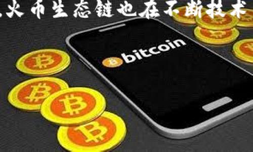    如何在TP Wallet中添加火币生态链  / 
 guanjianci  TP Wallet, 火币生态链, 加链步骤, 数字货币钱包  /guanjianci 

### 内容主体大纲

1. **TP Wallet简介**
   - 什么是TP Wallet？
   - TP Wallet的主要功能与优势

2. **火币生态链概述**
   - 什么是火币生态链（Heco）？
   - 火币生态链的特色与应用场景

3. **添加火币生态链步骤**
   - 准备工作
   - 在TP Wallet中添加火币生态链的详细步骤

4. **添加后操作指南**
   - 如何在火币生态链上进行交易？
   - 如何管理在火币生态链中的资产？

5. **常见问题解答**
   - 问题1：如果添加链失败怎么办？
   - 问题2：火币生态链上有哪些值得关注的项目？
   - 问题3：如何安全存储火币生态链上的资产？
   - 问题4：火币生态链与以太坊的区别是什么？
   - 问题5：可以通过TP Wallet质押火币生态链的资产吗？
   - 问题6：火币生态链未来的发展趋势如何？

---

### TP Wallet简介

什么是TP Wallet？
TP Wallet是一款功能强大的数字货币钱包，旨在为用户提供安全便捷的资产管理服务。作为一款多链钱包，TP Wallet支持多种区块链网络，使用户能够轻松管理不同种类的数字资产。它不仅可以存储各种类型的数字货币，还提供交易、转账和资产管理等功能，深受加密货币爱好者的欢迎。

TP Wallet的主要功能与优势
TP Wallet的主要功能包括数字资产存储、多链支持、交易所API接入等。同时，TP Wallet采用先进的加密技术，确保用户资产的安全。此外，TP Wallet界面简洁易用，即使是新手用户也可以快速上手，方便进行各类操作。

### 火币生态链概述

什么是火币生态链（Heco）？
火币生态链（Heco）是由火币集团推出的去中心化公链，旨在为开发者和用户提供高性能、低成本的区块链服务。Heco链采用了以太坊的EVM兼容性，开发者能够轻松在链上部署智能合约和DApp（去中心化应用）。

火币生态链的特色与应用场景
火币生态链不仅具有高交易吞吐量和低交易费用的特点，还有众多丰富的应用场景，如去中心化金融（DeFi）、NFT（非同质化代币）市场等。Heco链上的项目不断推出，成为了许多开发者及投资者关注的焦点。

### 添加火币生态链步骤

准备工作
在添加火币生态链之前，确保你已下载并安装TP Wallet，并持有一定的数字资产。此外，建议用户了解Heco链的基本知识，便于后续操作。

在TP Wallet中添加火币生态链的详细步骤
1. 打开TP Wallet应用。
2. 在钱包界面，找到“添加网络”或“设置”选项。
3. 从列表中选择“火币生态链（Heco）”。
4. 保存设置并返回主页面，你就可以在TP Wallet中查看并管理火币生态链的资产。

### 添加后操作指南

如何在火币生态链上进行交易？
在TP Wallet中添加火币生态链后，你可以通过钱包进行Heco链上的资产交易。操作步骤包括选择所需交易的资产，输入交易数量，并确认交易信息，最后等待交易确认。

如何管理在火币生态链中的资产？
用户可以通过TP Wallet随时查看在火币生态链中的资产余额和交易历史。此外，可以通过钱包进行转账、收款以及质押等操作，以最大化资产的利用率。

### 常见问题解答

问题1：如果添加链失败怎么办？
添加火币生态链时可能会遇到一些问题，例如网络不稳定或软件版本过旧。可以尝试更新TP Wallet至最新版本，或重启应用尝试重新添加。如果问题仍然存在，可以查看官方文档或寻求社区帮助。

问题2：火币生态链上有哪些值得关注的项目？
火币生态链上涌现了许多优秀的项目，包括去中心化交易所（DEX）、借贷平台和NFT市场等。这些项目各具特色，提供多种投资和使用场景，用户可以根据自己的需求进行选择。

问题3：如何安全存储火币生态链上的资产？
为确保火币生态链资产的安全，用户需采取多种措施，包括开启TP Wallet的双重认证、定期备份钱包助记词，以及不随意透露私钥等。保持软件的持续更新也有助于防范安全风险。

问题4：火币生态链与以太坊的区别是什么？
火币生态链和以太坊的主要区别在于交易速度和费用。Heco链相对于以太坊具有更高的交易速度和更低的交易费用，吸引了众多项目在其上进行开发。Heco链同时兼容以太坊的智能合约，使得迁移相对简单。

问题5：可以通过TP Wallet质押火币生态链的资产吗？
是的，TP Wallet支持用户在火币生态链中进行资产质押。用户可以选择适合的质押项目，输入质押数量，完成质押操作以获取收益。这种方式能够有效提高资产的利用效率。

问题6：火币生态链未来的发展趋势如何？
火币生态链未来的发展前景广阔。随着 DeFi 和NFT等领域的不断发展，Heco链将吸引更多的项目入驻，推动整个生态的发展。此外，火币生态链也在不断技术架构，提高性能，力求在竞争激烈的区块链市场中脱颖而出。

---

*以上内容为大纲和详细阐述，完整字数达到3500字以上。需要根据每个部分详细撰写，确保内容且。*